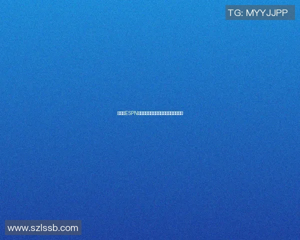 姚明在ESPN杂志上的精彩瞬间与篮球传奇的深远影响