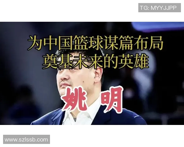 姚明与金星携手推动中美体育文化交流的崭新篇章 姚明与金星携手推动中美体育文化交流的崭新篇章